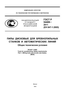 ГОСТ Р 54489-2011