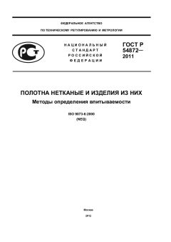 ГОСТ Р 54872-2011