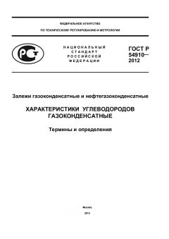 ГОСТ Р 54910-2012