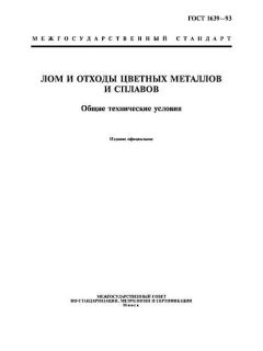 ГОСТ 1639-93