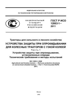 ГОСТ Р ИСО 12003-1-2011