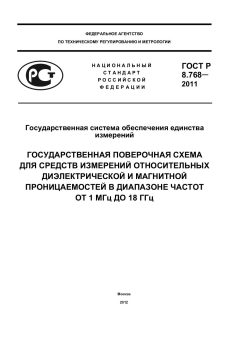 ГОСТ Р 8.768-2011