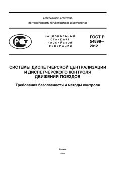ГОСТ Р 54899-2012