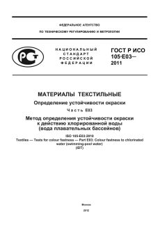 ГОСТ Р ИСО 105-E03-2011