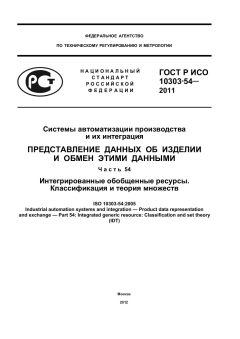 ГОСТ Р ИСО 10303-54-2011
