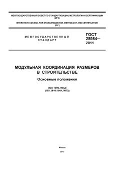 ГОСТ 28984-2011
