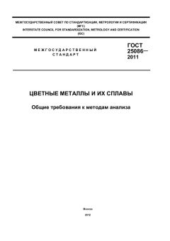 ГОСТ 25086-2011
