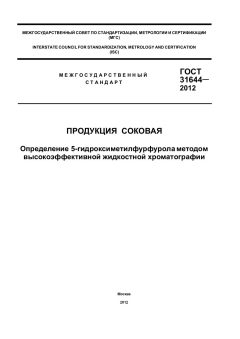 ГОСТ 31644-2012