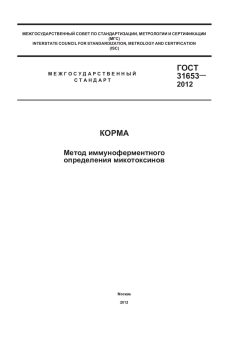 ГОСТ 31653-2012