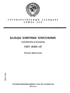 ГОСТ 16434-87
