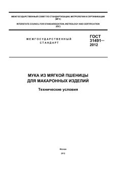 ГОСТ 31491-2012