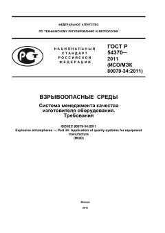 ГОСТ Р 54370-2011