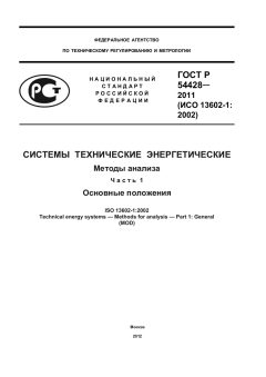 ГОСТ Р 54428-2011