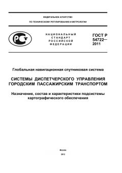 ГОСТ Р 54722-2011