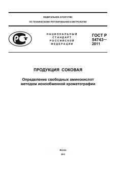 ГОСТ Р 54743-2011