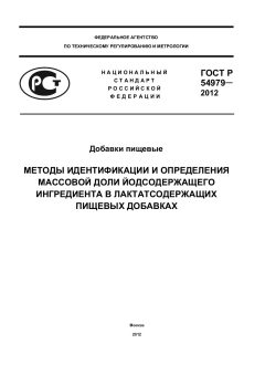 ГОСТ Р 54979-2012