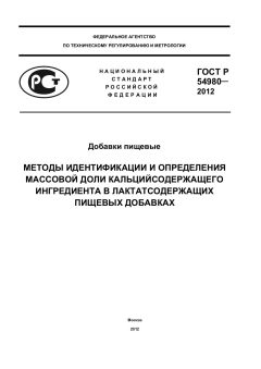 ГОСТ Р 54980-2012