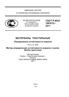 ГОСТ Р ИСО 105-E12-2011
