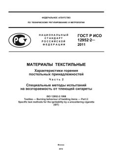 ГОСТ Р ИСО 12952-2-2011