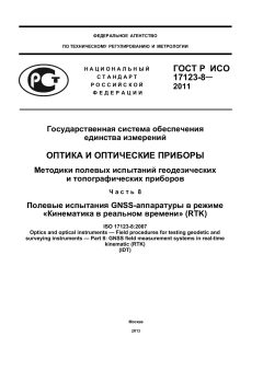 ГОСТ Р ИСО 17123-8-2011