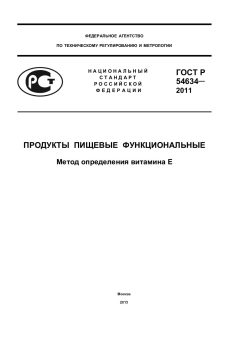 ГОСТ Р 54634-2011