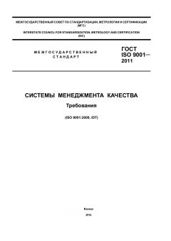 ГОСТ ISO 9001-2011
