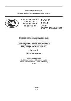 ГОСТ Р 54472-2011