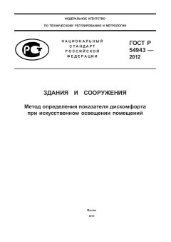 ГОСТ Р 54943-2012
