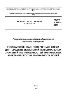 ГОСТ 8.540-2011