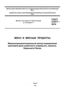 ГОСТ 31477-2012