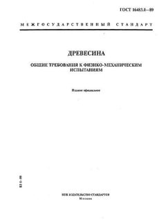 ГОСТ 16483.0-89