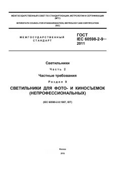 ГОСТ IEC 60598-2-9-2011