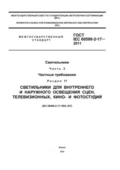 ГОСТ IEC 60598-2-17-2011