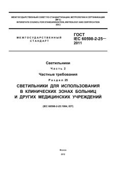 ГОСТ IEC 60598-2-25-2011