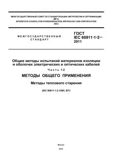 ГОСТ IEC 60811-1-2-2011