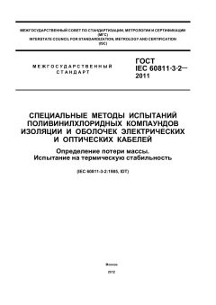 ГОСТ IEC 60811-3-2-2011