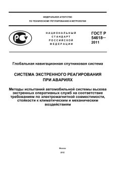 ГОСТ Р 54618-2011