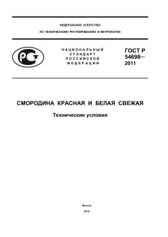 ГОСТ Р 54698-2011