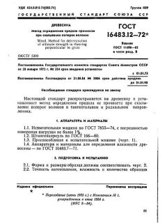 ГОСТ 16483.12-72