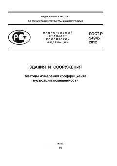 ГОСТ Р 54945-2012