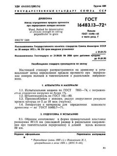 ГОСТ 16483.13-72