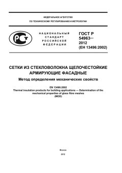 ГОСТ Р 54963-2012