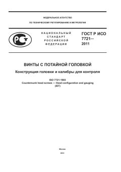ГОСТ Р ИСО 7721-2011