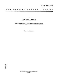 ГОСТ 16483.1-84