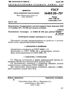 ГОСТ 16483.20-72