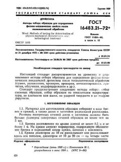 ГОСТ 16483.21-72