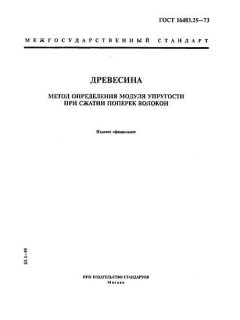 ГОСТ 16483.25-73
