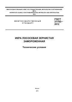 ГОСТ 31793-2012