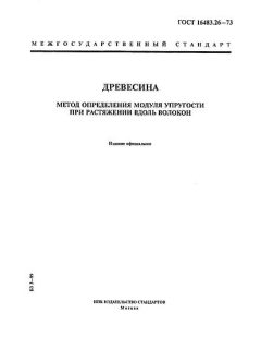 ГОСТ 16483.26-73