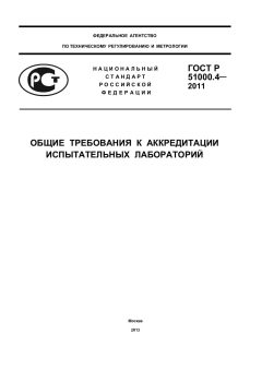 ГОСТ Р 51000.4-2011
